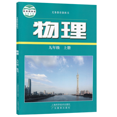【新华书店正版】2026适用初中9九年级上册物理沪粤版沪教版粤教版课本教材教科书初三3上册物理九年级物理书上册课本9九上物理书