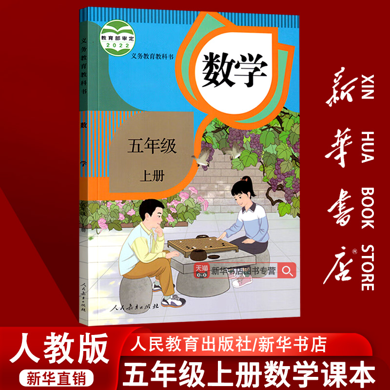 【新华书店正版】2025使用小学五年级上册数学课本教材教科书人教版五年级数学书上册上学期五上数学5上使用数学5上人民教育出版社