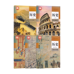 【新华书店正版】2026适用使用人教版高中历史必修上下册选择性必修一二三课本教材高中历史必修一二选修123书统编版高中历史课本
