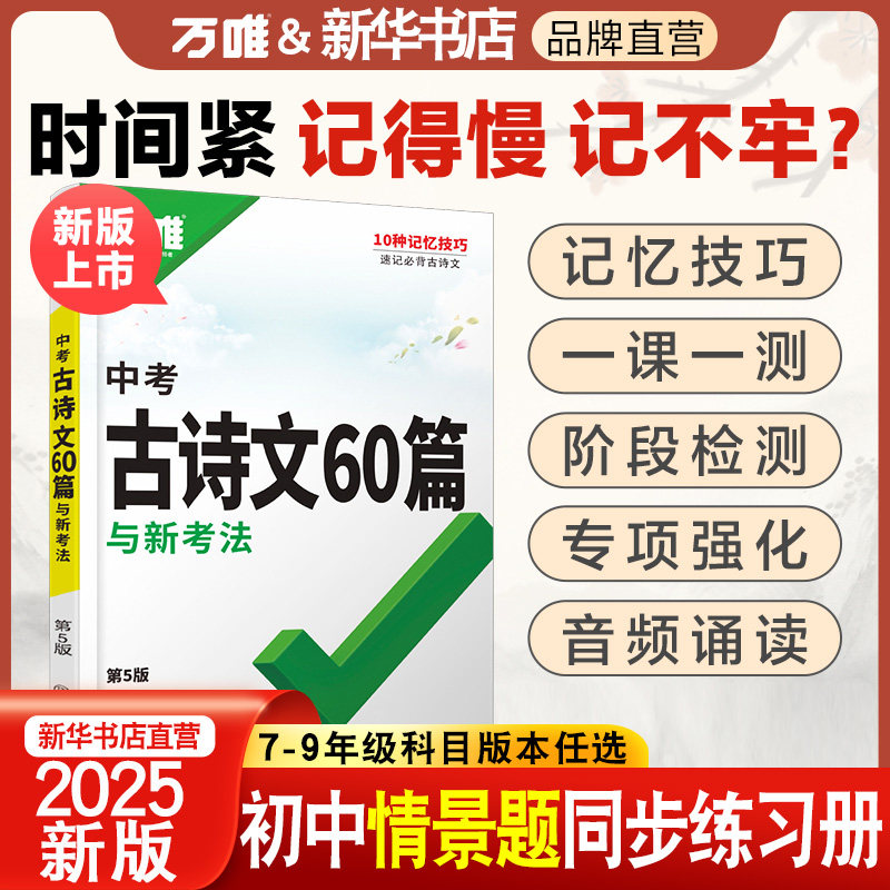 万唯中考古诗文60篇使用789年级图片