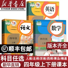 【新华书店正版】小学使用4四年级上册全套课本四年级下册上册语文数学英语书人教版部编版教材精通北师苏教版外研青岛西师版
