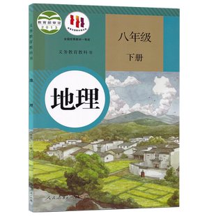 【新华书店正版】2026使用新版初中8八年级下册地理人教版课本教材教科书初二下学期八年级地理书下册地理课本8下人民教育出版社