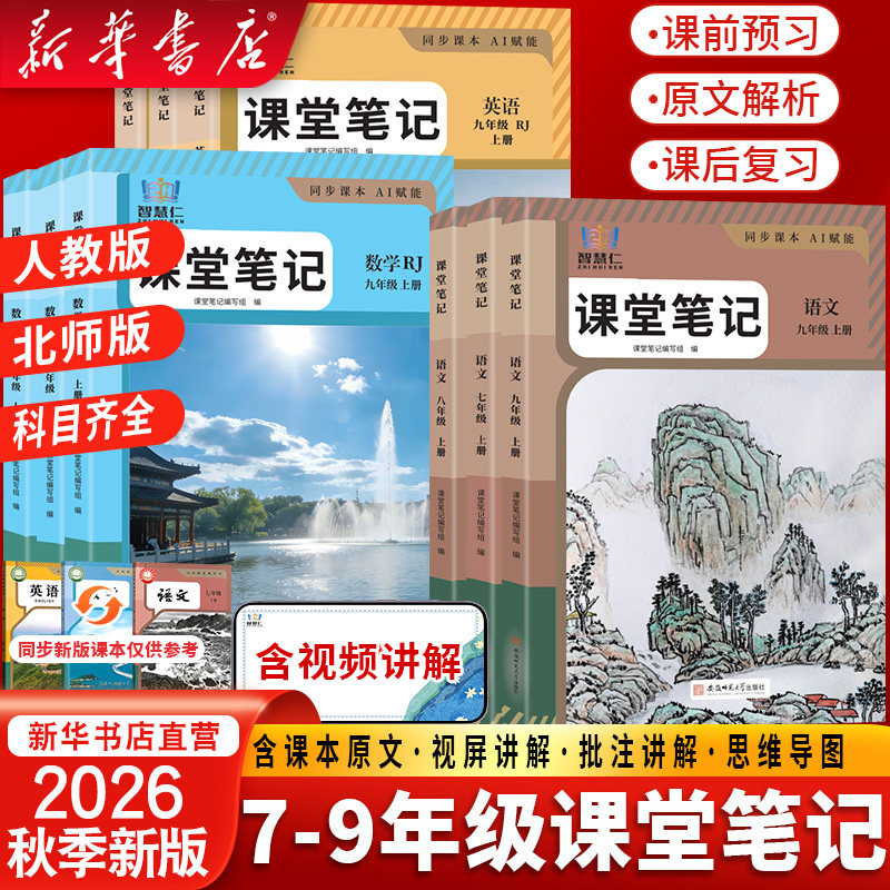2026秋新版初中课堂笔记七八九年级上下册语文数学英语物理人教版同步课本教材书学霸笔记初一二三北师课本全解读学霸随堂练习资料