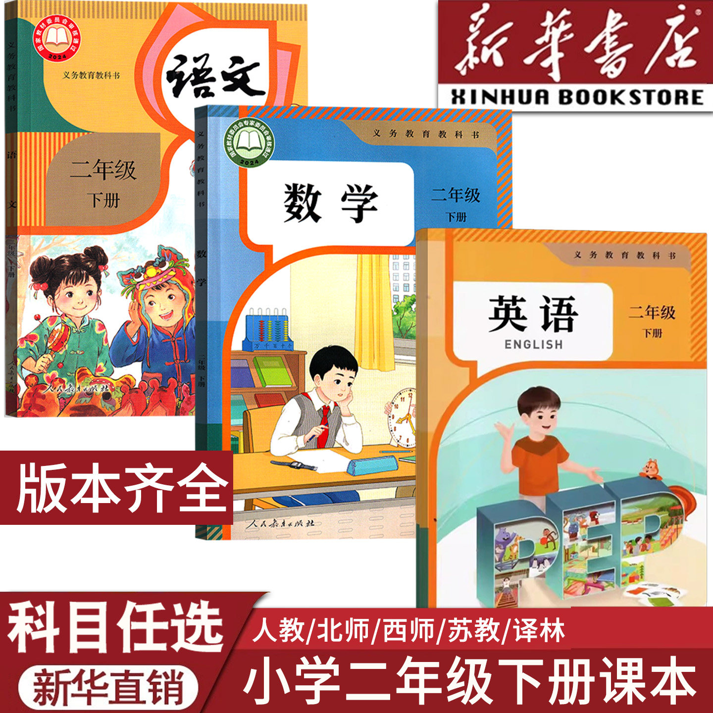 【26春季新版部分现货】2026使用小学新版2二年级下册语文数学英语书全套人教版北师版苏教版西师语数道德二年级下学期2下课本教材