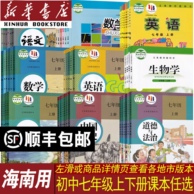 新华书店海南省七年级课本任选
