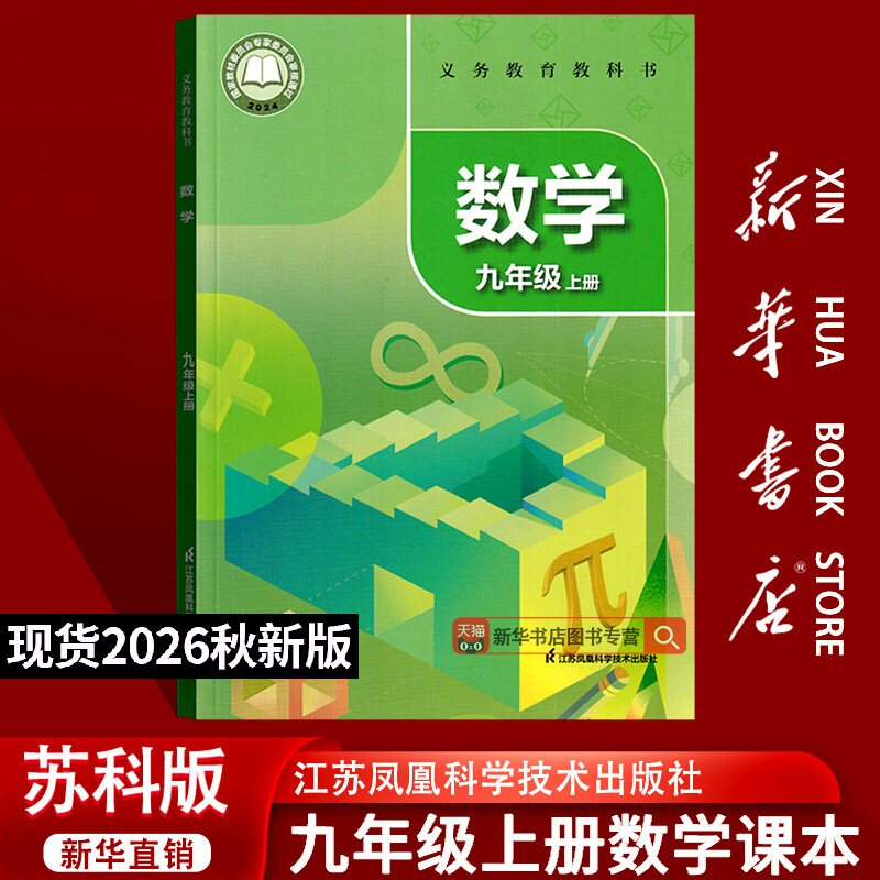 【26秋季新版官方现货】新版初中9九上数学苏科苏教版课本初三上学期教材教科书九年级上册数学课本九上江苏凤凰科学技术出版社