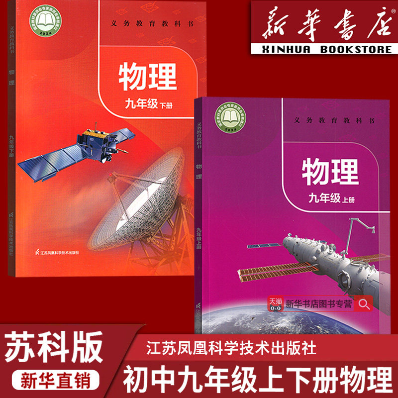 【新华书店正版】2026使用新版初中9九年级上下册物理苏科版课本教材9上下册物理苏科版初三江苏凤凰科学技术出版社套装2本物理书