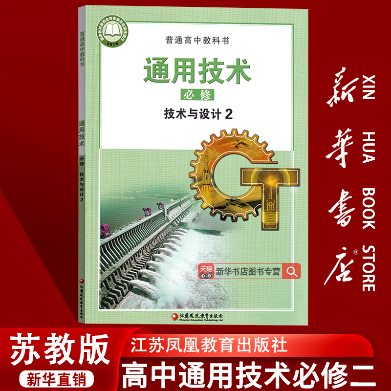 【新华书店正版】2025使用苏教版通用技术必修二2技术与设计课本教材教科书高中通用苏教版通用技术必修二课本江苏凤凰教育出版社