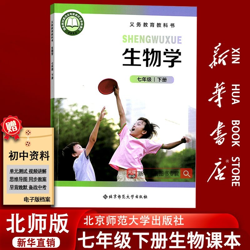 【新华书店正版-现货】2026使用初中7七年级下册生物北师大版课本教材教科书初一1下学期生物学书七年级生物书下册七下生物北师版,书籍/杂志/报纸,中学教材,淘宝优惠券,粉丝福利购,淘宝优惠卷