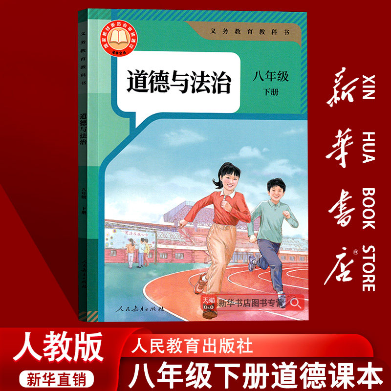 【26春季新版现货】初中8八年级下册道德与法治人教版课本教材教科书初二2下学期八年级政治书下册部编版人民教育出版社八下