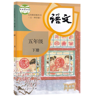 【新华书店正版】2026适用五四制小学5五年级下册语文课本教材教科书人教版五年级语文书下册5五下语文课本下学期人民教育出版社