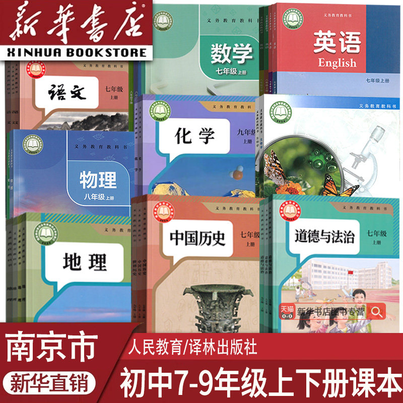 【新华书店】南京盐城市专用初中七年级八年级九年级上册下册语文数学英语物理化学道德历史生物书课本教材教科书苏教译林苏科版