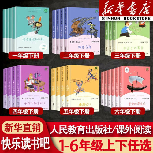 快乐读书吧1-6年级上下册任选