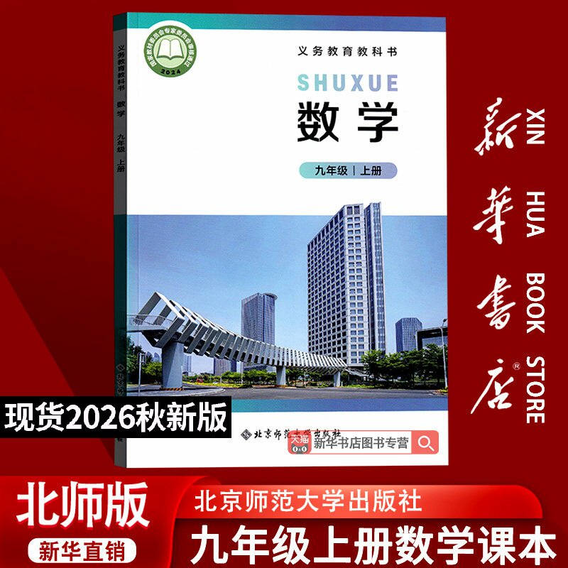 【26秋季新版官方现货】新版初中9九年级上册数学书北师版课本九年级上册北师版数学教材教科书初三上学期课本北京师范大学出版社 - 实物图