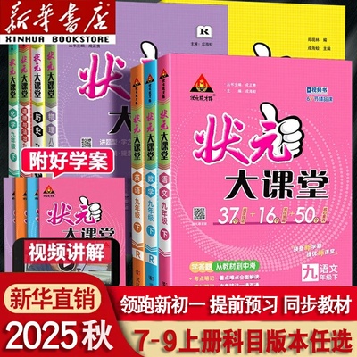 2025秋新版初中状元大课堂初一二三上册语文数学英语物理化学政治历史人教版七八九年级上册下册教材全解课堂笔记课前预习复习资料
