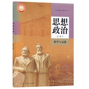【新华书店正版】人教版高中思想政治必修四4哲学与文化课本教材教科书部编版高二政治必修四4高中必修四政治课本使用政治