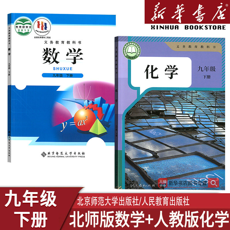 【新华书店正版】初中9九年级下册数学化学北师大版人教版课本教材教科书初三3下册九年级数学化学书下册9九下数学化学书