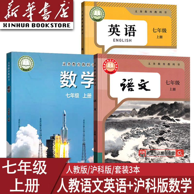 【新华书店正版】初中7七年级上册人教版语文+沪科版数学+人教版英语书课本教材教科书7上部编版人教版沪科版初一7上语数英套装