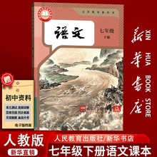 【新华书店正版-现货】初中7七年级下册语文人教版部编版课本教材教科书初一1下学期七年级语文书下册7七下语文人民教育出版社
