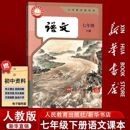 【新华书店正版-现货】初中7七年级下册语文人教版部编版课本教材教科书初一1下学期七年级语文书下册7七下语文人民教育出版社