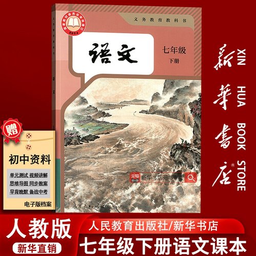 新华书店正版初中七年级下册语文