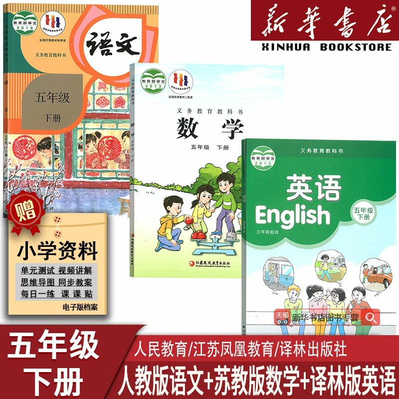 【新华书店正版】江苏省使用2025小学5五年级下册语文数学英语全套课本教材教科书五年级下册语文人教版数学苏教版英语译林版5五下