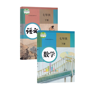 【新华书店正版】初中7七年级下册语文数学人教版课本教材教科书全套2本初一下学期语文数学课本七下7下语数教材七年级7下