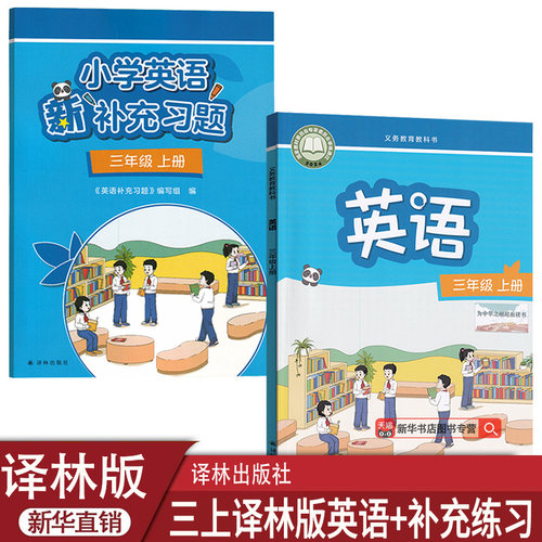 【新华书店正版】2026使用小学新版译林版3三年级上册英语+补充练习题套装两本三年级英语补充练习题+三上英语课本教材译林出版社