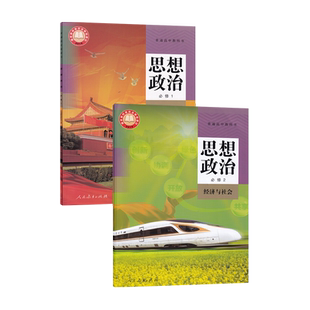 【新华书店正版】2026适用使用人教版高中政治必修一二12课本教材教科书全套部编版高中思想政治必修全套课本高一政治书课本人教版
