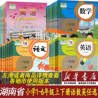 湖南省小学语文数学英语课本任选