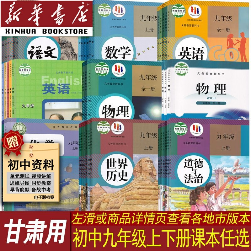 新华书店甘肃九年级上下册课本