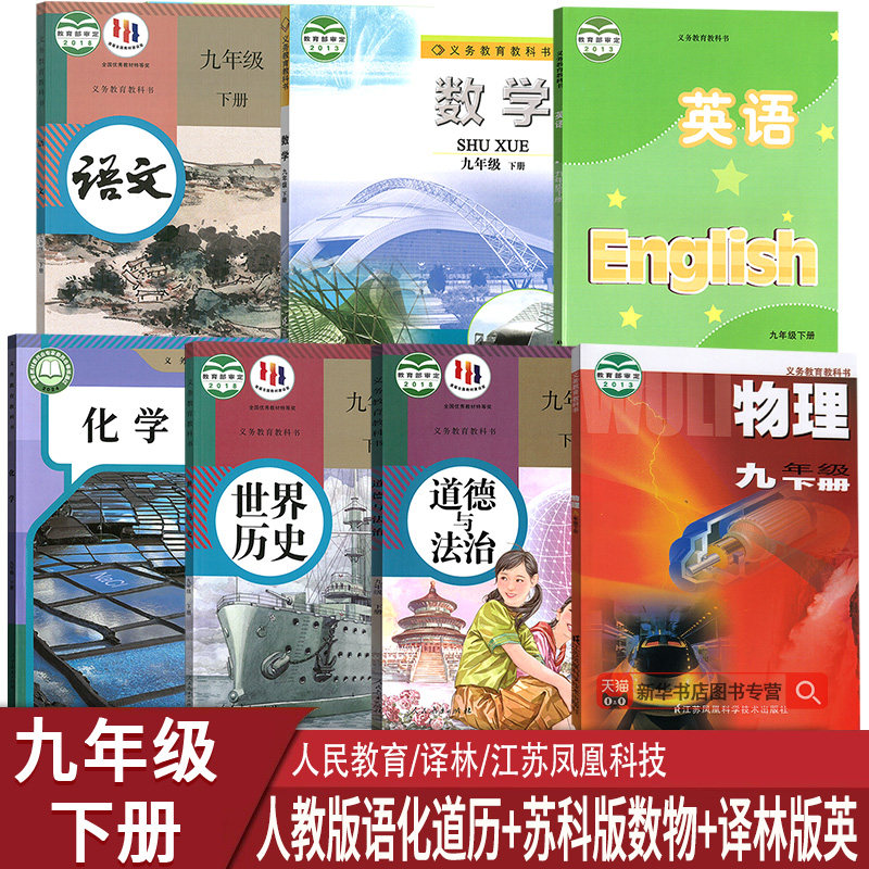 【新华书店正版】南京专用9九年级下册苏科版数学物理+译林版英语+人教版语文化学道德与法治中国历史全套7本课本教科书初三下学期