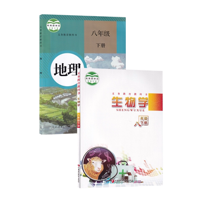 【新华书店正版】2025使用初中8八年级下册生物地理课本教材教科书初二2下册八下地理生物八年级下册生物苏教版+地理人教版课本8下