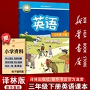课本教材三年级英语书下册三起点课本教材3三下英语译林出版 2025使用小学3三年级下册英语译林版 现货 社三下英语 新华书店正版