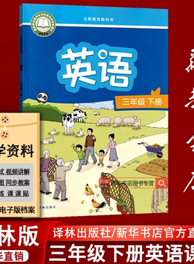 【新华书店正版-现货】2025使用小学3三年级下册英语译林版课本教材三年级英语书下册三起点课本教材3三下英语译林出版社三下英语