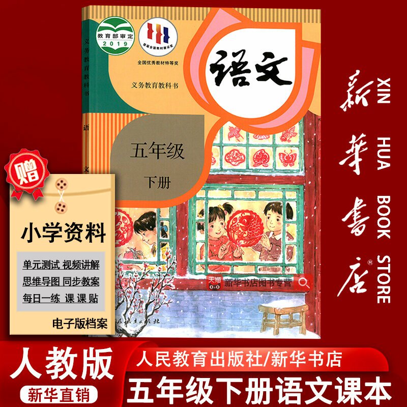 【新华书店正版】小学5五年级下册语文课本人教版部编版教材教科书五年级语文书下册五下语文课本5下语文人民教育出版社