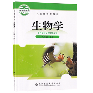 【新华书店正版】2026使用初中8八年级下册生物北师大版课本教材教科书初二2下册八年级生物书下册8下北师大版北京师范大学出版社