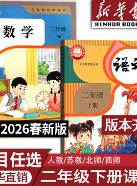 【26春季新版现货】2026使用小学新版2二年级下册语文数学英语书全套人教版北师版苏教版西师语数道德二年级下学期2下课本教材
