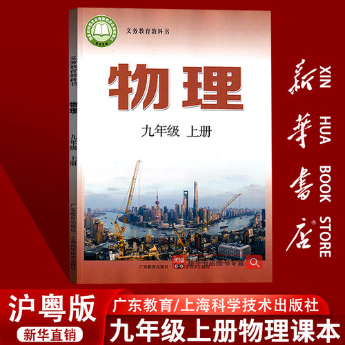 【新华书店正版】2026适用初中9九年级上册物理沪粤版沪教版粤教版课本教材教科书初三3上册物理九年级物理书上册课本9九上物理书