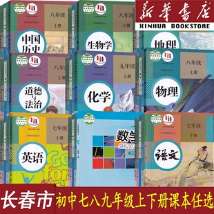 【新华书店】长春市初中7七8八9九年级上册数学华师版+数学语文英语化学道德历史生物地理书人教版教科版全套课本教材初中一二三
