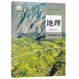 【新华书店正版】2026使用人教版高中地理选择性必修一1自然地理基础课本教材教科书高中地理选修一1课本高二上册地理课本教材