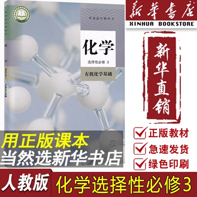 【新华书店正版】2024使用新版人教版高中化学选择性必修三3有机化学基础课本教材教科书高中化学选修3高二化学书课本人教版选修二