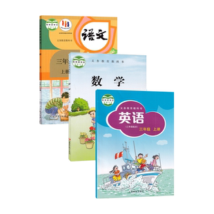 【新华书店正版】山西太原专用小学三年级上册语文人教版数学苏教版英语沪教版全套3本教材教科书三上人教语文苏教数学沪教英语