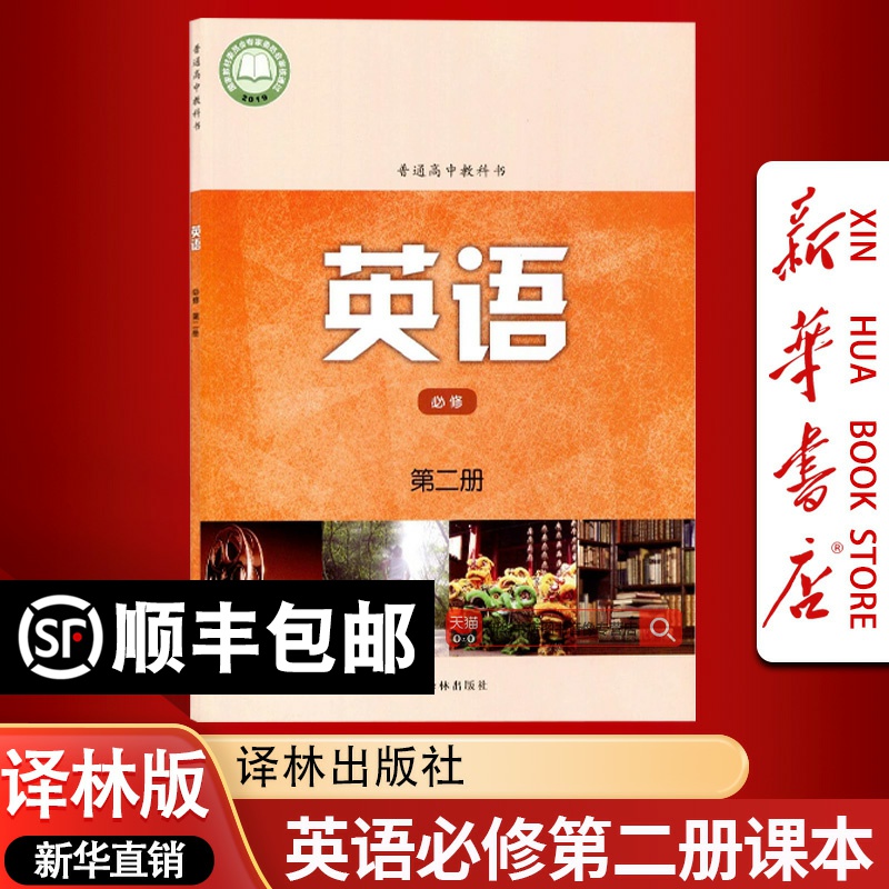 【新华书店正版】2025使用译林版高中英语必修二2课本教材教科书高一下册英语必修第二册高中英语书译林版译林出版社必修2英语课本
