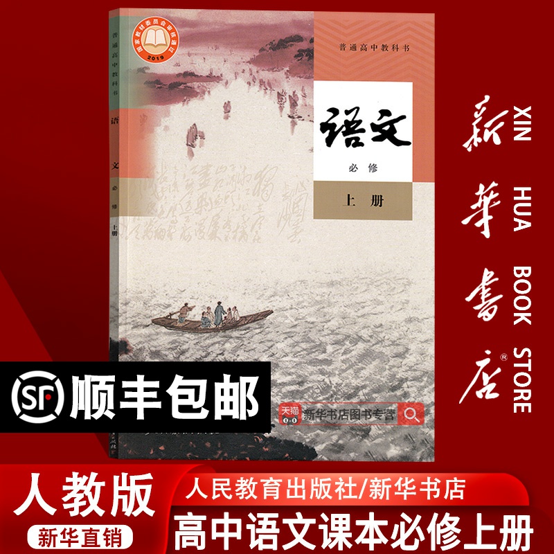 【新华书店正版】2025使用人教版高中语文必修上册课本教材教科书高一上册语文书高中语文必修一1课本必修一语文必修1教材部编版
