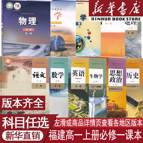 新华书店福建高一上册必修一课本