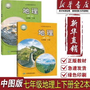 【新华书店正版】初中7七年级上下册中图版地理课本教材教科书全套初一1上下册七年级地理书上下册7七上下中国地图出版社