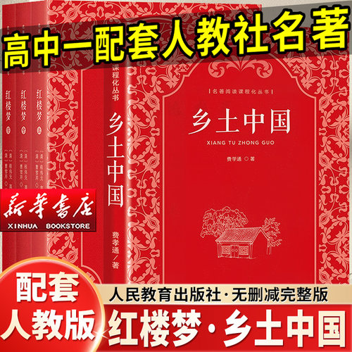 红楼梦和乡土中国人教版高中必读正版原著无删减高中生完整版费孝通整本书阅读高一上下册课外阅读书名著人民教育出版社文言文文学