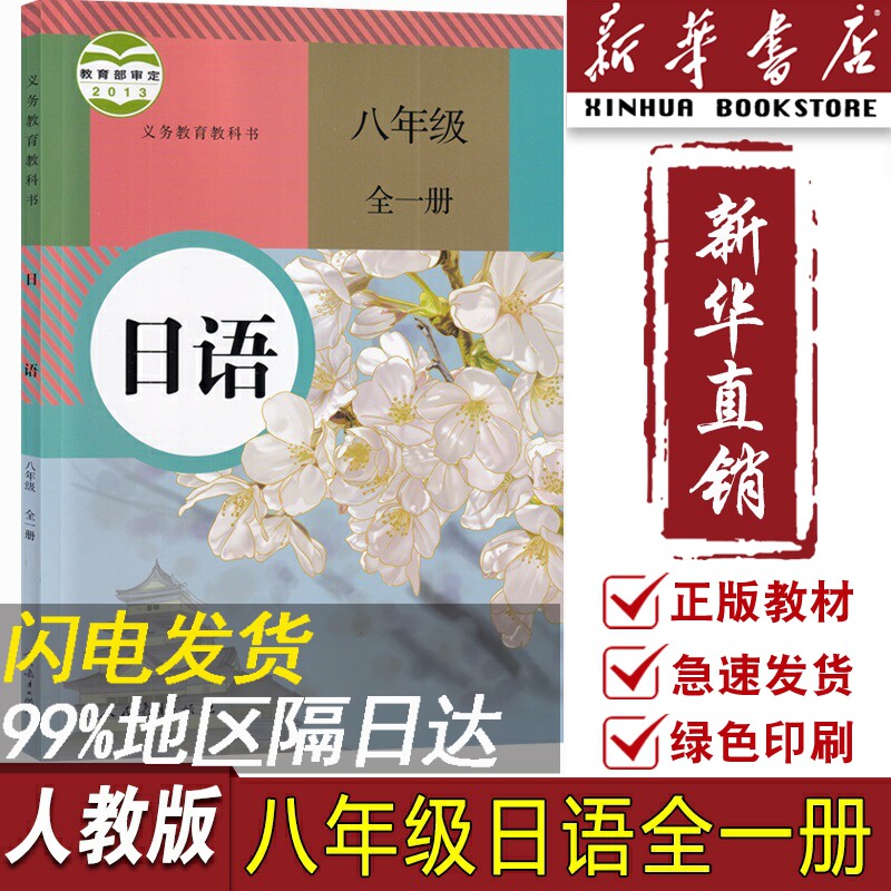 【新华书店正版】2023适用初中8八年级全一册日语人教版课本教材教科书八年级日语书全一册上下册初二2日语书人教版人民教育出版社怎么看?