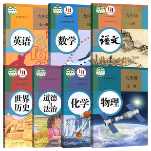 【新华书店】初中9九年级上册全套课本教材九年级上册语文数学英语物理化学道德历史书人教版北师版外研版沪粤版仁爱版初三3上册